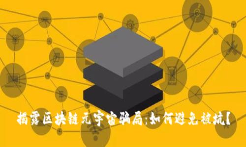 揭露区块链元宇宙骗局：如何避免被坑？