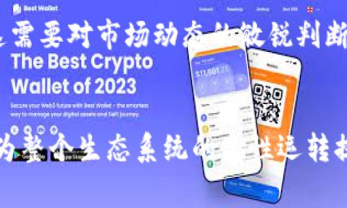 “Tokenim做市商”通常指的是一种与数字货币（代币）相关的市场机制和服务。做市商（Market Maker）是金融市场中一种特殊的参与者，主要任务是为某一资产提供流动性。这意味着做市商会持续提供买入和卖出价格，使得其他交易者能够方便地进行交易。

### 具体来说，Tokenim做市商可以概括为以下几个要素：

1. **流动性提供**：
   - 做市商通过持续买卖某种代币，保证市场的流动性。他们在交易所上设定买入价和卖出价，确保用户能够随时进行交易。这对于新发行的代币尤其重要，因为这些代币在初始阶段可能缺乏买卖交易的活跃性。

2. **价格稳定**：
   - 通过提供流动性，做市商可以在某种程度上帮助稳定代币的价格。这是通过在市场上及时调节供需关系来实现的。如果某代币的交易量较低，做市商会通过调节买卖价格来防止价格剧烈波动。

3. **风险管理**：
   - 做市商需要有较强的风险管理能力，因为他们承担着一定的市场风险。如果市场价格波动剧烈，做市商可能面临损失。因此，他们通常会使用各种策略来对冲风险，比如通过其他金融工具或资产进行对冲。

4. **盈利模式**：
   - 做市商的收益主要来自于买卖价差（Spread）。他们以低价购入，再以高价售出，赚取这中间的差价。实践中，这需要对市场动态的敏锐判断和快速反应能力。

### 结论：
Tokenim做市商在数字货币交易中扮演了至关重要的角色，通过提供流动性、稳定价格、有效管理风险和追求盈利，为整个生态系统的良性运转提供了支持。对于投资者和交易者来说，了解做市商的作用有助于更好地参与和利用数字货币市场。