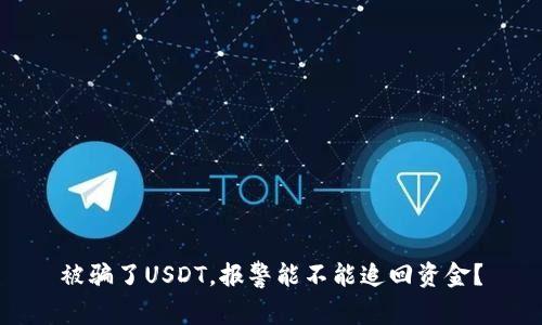 被骗了USDT，报警能不能追回资金？