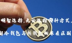   tokenim冷钱包和热钱包的区别：如何选择适合你
