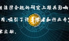 斯坦福大学的区块链研究涵盖了多个领域，涵盖