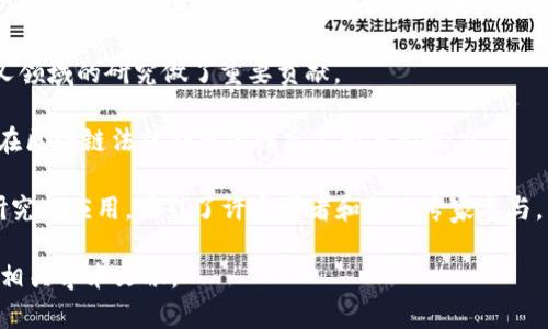 斯坦福大学的区块链研究涵盖了多个领域，涵盖了技术、经济、法律和社会管理等方面。以下是一些在斯坦福大学与区块链相关的知名人物和研究者：

1. **艾美·阿尔德里奇（Ari Juels）**: 他在区块链安全和智能合约方面的研究享有盛名，是斯坦福大学的计算机科学教授。

2. **维尔·拉斯·德里贝利（Vitalik Buterin）**: 以太坊的联合创始人，虽然他与斯坦福大学的直接关系不大，但他在区块链开创方面的贡献对斯坦福的研究有影响，且在相关讲座中出现过。

3. **马克·米尔斯（Markus J. Rüsch)）**: 他在量子计算与区块链交叉领域的研究做了重要贡献。

4. **亨利·基（Henry K. Lau）**: 在智能合约和法律方面的研究，使他在区块链法律合规的研究上颇具影响力。

此外，斯坦福大学还设有专门的区块链研究中心，聚焦推动区块链技术的研究与应用，吸引了许多学者和行业专家参与。

如果需要更详细的个人信息或学术成就，建议查阅斯坦福大学官方网站或相关学术文献。