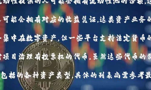 在TokenIM 2.0中，总资产的组成可能涉及多个方面，具体的内容取决于协议的设计和功能。通常，总资产可以包括如下几个部分：

1. **数字资产**：包括各种加密货币和代币，例如比特币（BTC）、以太坊（ETH）等主流数字货币，以及其他ERC-20或其他链上的代币。

2. **稳定币**：例如USDT、USDC等，它们一般与法定货币挂钩，用于减少市场波动带来的风险。

3. **非同质化代币 (NFT)**：一些平台可能支持NFT，尤其是在与艺术、收藏品、虚拟房地产等相关的资产方面。

4. **流动性池份额**：在DeFi平台上参与流动性提供的人可能会拥有流动性池的份额，这也可以作为他们的资产之一。

5. **收益凭证**：参与网贷或收益农业的人可能会拥有对应的收益凭证，这类资产业务的权益。

6. **法定货币**：虽然一般讨论总资产时会集中在数字资产，但一些平台支持法定货币的使用，比如美元、欧元等。

7. **社区治理代币**：一些项目中可持有对项目治理有投票权的代币，虽然这些代币的价格波动可能较大，但也是一种资产形式。

s以上内容主要描述了TokenIM 2.0中可能包括的各种资产类型，具体的列表尚需参考最新的官方文档或更新信息。/s