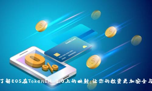 深入了解EOS在TokenIM 2.0上的映射：让你的投资更加安全与便捷