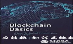 Tokenim能力转换：如何高效提升和应用？