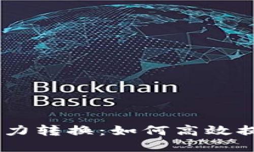 Tokenim能力转换：如何高效提升和应用？