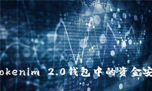 如何将Tokenim 2.0钱包中的资金安全转移？