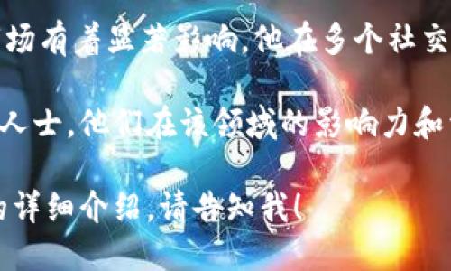 以下是一些在抖音上活跃的区块链领域知名人士，以及他们的一些基本信息和贡献：

1. **Vitalik Buterin（维塔利克·布特林）**
   - 以太坊的创始人，他在区块链领域的影响力巨大。尽管他在社交媒体上的活跃程度较低，但他的意见和观点仍然受到广泛关注。

2. **Justin Sun（孙宇晨）**
   - TRON的创始人，频繁在社交媒体上发布关于区块链的内容。他在抖音等平台上分享区块链技术的未来发展和自己的项目动态，与粉丝互动。

3. **Binance的创始团队**
   - Zhao Changpeng（赵长鹏）和他的团队成员，常在社交媒体上分享交易所的新闻、市场分析和区块链教育内容。

4. **Charlie Lee（查理·李）**
   - 莱特币的创始人，他在区块链技术和加密货币方面提供了很多独到的见解，偶尔在抖音上分享知识与见解。

5. **Elon Musk（埃隆·马斯克）**
   - 虽然他并不专门从事区块链，但他的言论对加密货币市场有着显著影响。他在多个社交平台上活跃，包括短视频分享平台，偶尔探讨区块链相关话题。

以上是一些在抖音及其他平台讨论区块链或加密货币的知名人士，他们在该领域的影响力和活动能够帮助更多人了解区块链技术的潜力和应用。

如果您想知道更多的区块链大佬的信息，或者关于特定人物的详细介绍，请告知我！