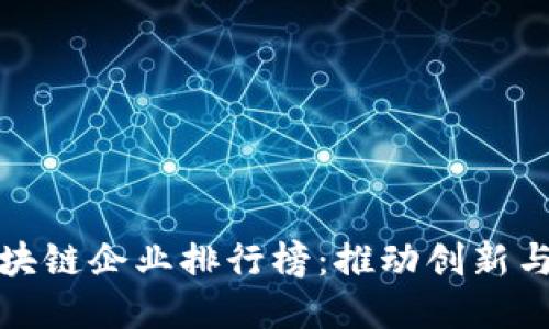 广东地区区块链企业排行榜：推动创新与发展的先锋