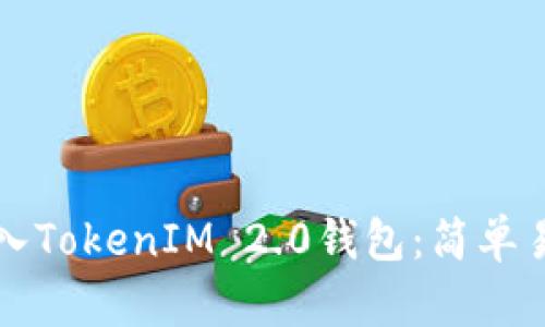 如何将货币导入TokenIM 2.0钱包：简单易懂的操作指南