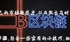 biyou如何在Tokenim 2.0以太坊钱包中有效管理USDT资产