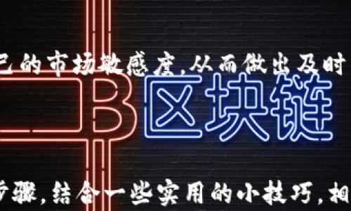 
biyou如何在Tokenim 2.0以太坊钱包中有效管理USDT资产？/biyou

Tokenim 2.0, 以太坊钱包, USDT, 数字资产管理/guanjianci

### 内容主体大纲

1. **引言**
   - 介绍Tokenim 2.0和USDT的背景
   - 解释为什么高效管理数字资产很重要

2. **Tokenim 2.0概述**
   - Tokenim 2.0的功能和特点
   - 适合哪些用户群体
   - 其在数字资产管理中的优势

3. **USDT简介**
   - USDT是什么以及它的工作原理
   - USDT在加密货币市场中的地位
   - 为什么选择持有USDT

4. **在Tokenim 2.0中设置以太坊钱包**
   - 下载和安装步骤
   - 创建或导入钱包
   - 安全设置与备份重要性

5. **管理USDT资产的步骤**
   - 如何在Tokenim 2.0中获取USDT
   - 发送、接收USDT的详细步骤
   - 查看余额和历史记录的方法

6. **解决常见问题**
   - 发送USDT失败的原因和解决方案
   - 错误地址的补救措施
   - 如何保护钱包安全防止被盗

7. **小技巧与建议**
   - 如何实现更高效的资产配置
   - 定期审查投资组合的必要性
   - 研究市场动态保持投资敏锐度

8. **结论**
   - 重申高效管理数字资产的重要性
   - 鼓励读者积极探索Tokenim 2.0及其功能

---

### 引言

随着加密货币的快速发展，越来越多的用户开始重视数字资产的管理。在这一背景下，Tokenim 2.0作为一款高效的以太坊钱包，受到了广泛关注。尤其是USDT（泰达币），大家普遍选择将其作为稳定的数字资产储备。本文将详细介绍如何在Tokenim 2.0以太坊钱包中高效管理USDT资产，并提供一些实用的建议。

### Tokenim 2.0概述

Tokenim 2.0的功能和特点

Tokenim 2.0是一款专为以太坊生态系统设计的数字钱包，其简洁的用户界面和强大的功能让用户能够轻松管理多种加密资产。在该钱包中，用户可以快速进行交易，查看资产余额，并享受安全的存储环境。Tokenim 2.0还提供了多重签名、二级验证等安全功能，让用户觉得更安心。

适合哪些用户群体

无论是初学者还是专业投资者，Tokenim 2.0都具备实用性。对于新用户，钱包的简洁设计使得他们可以迅速上手。而对于专业用户，系统提供的详细数据分析功能和众多配置选项，能满足其高端需求。此外，Tokenim 2.0还特别适合那些需要频繁交易USDT的用户，其速度和稳定性在众多钱包中名列前茅。

其在数字资产管理中的优势

Tokenim 2.0最大亮点在于其强大的兼容性和多功能性。用户不仅可以存储USDT，还能理财、交易、获取收益。因此，它不仅是一个钱包，更是一个资产管理平台。结合智能合约，用户能获得更高的投资回报，提升整体资产的流动性与增值潜力。

### USDT简介

USDT是什么以及它的工作原理

USDT（Tether）是一种与美元挂钩的稳定币，以1:1的比例与美元价值对应。这意味每一枚USDT都由1美元的资产支持。用户可以通过区块链网络快速转账，降低交易成本，并实现跨境支付。同时，USDT的稳定特性使其成为风险较低的投资选择。

USDT在加密货币市场中的地位

如今，USDT已经成为全球交易最为活跃的稳定币之一。大部分交易平台都支持USDT交易，使得其在加密市场中成为交易的基础单位。对于投资者而言，利用USDT进行市场波动套利是一种常见策略。这也是许多投资者选择在Tokenim 2.0中持有USDT的原因所在。

为什么选择持有USDT

选择持有USDT的理由不尽相同。首先，它提供了数字资产的稳定性，减少了资金在市场波动中的风险。其次，USDT可以快速方便地进行交易，让用户能够迅速反应市场变化，抓住盈利机会。此外，持有USDT还可以方便地转化为其他加密货币，增加了用户的灵活性。

### 在Tokenim 2.0中设置以太坊钱包

下载和安装步骤

要使用Tokenim 2.0，首先需要从官网或合法的应用商店下载应用。安装完成后，用户按照提示操作即可轻松完成设置。初次使用时，可能会要求用户阅读并同意服务条款，确保在使用过程中遵循规定。

创建或导入钱包

在设置向导中，用户可以选择创建新钱包或导入已有的钱包。创建新钱包时，系统会提供一组助记词，务必妥善保存，因为它将用于恢复账户。若导入钱包，用户需输入私钥或助记词以确保账户安全。

安全设置与备份重要性

安全设置是每位用户必须重视的。Tokenim 2.0支持多种安全措施，如设置复杂密码和启用二步验证。用户应定期更改密码，并对助记词进行加密存储，避免网络钓鱼和其他网络攻击带来的风险。定期备份助记词，将其保存在安全的环境中，是保护个人资产的重要步骤。

### 管理USDT资产的步骤

如何在Tokenim 2.0中获取USDT

在Tokenim 2.0中获取USDT，可以通过多种方式。用户首先可以选择直接通过交易所购买，完成后将USDT转入Tokenim钱包。另外，Tokenim 2.0也提供了从其他钱包接收USDT的功能，用户只需输入接收地址，等待对方完成转账。

发送、接收USDT的详细步骤

要发送USDT，用户需点击主界面的“发送”按钮，输入接收地址和转账金额。确认信息无误后，点击“确认”按钮，系统会提示输入密码或进行二步验证。接收USDT同样简单，只需将自己的钱包地址分享给对方，系统会自动记录交易。

查看余额和历史记录的方法

在Tokenim 2.0中，用户可通过主界面轻松查看当前的资产余额。余额旁会显示最新的交易记录，用户可一键查看历史交易的详细信息，包括时间、金额及交易状态。这样的设计旨在帮助用户轻松管理和审计自身的财务状况，使投资决策更加明智。

### 解决常见问题

发送USDT失败的原因和解决方案

发送USDT失败的原因可能多种多样。首先，网络拥堵可能导致交易未能及时确认；其次，输入的接收地址可能存在错误。若出现此类问题，用户需检查网络状态，确保交易费充足，或仔细核对接收地址。必要时，可以联系客户支持以获得进一步的帮助。

错误地址的补救措施

如果因为错误地址导致资金丢失，通常是无法找回的。因此，用户在发送转账时务必仔细核对地址。也可以在发送前小额测试转账，以确认地址正确性。理论上，一旦资金发送至错误地址，除非对方主动归还，否则将难以追回。

如何保护钱包安全防止被盗

在使用Tokenim 2.0的过程中，用户可以通过多个层面进行安全防护。首先，不要与任何人分享自己的助记词、密码或私钥；其次，为设备上安装防病毒软件并定期更新。此外，尽量避免在公共 Wi-Fi 网络中进行交易，以防数据被窃取。

### 小技巧与建议

如何实现更高效的资产配置

持有USDT的同时，不妨考虑将部分资金投入其他优质的加密资产，以实现多元化投资，降低单一资产风险。同时定期审查自己的投资组合，尽早剔除表现不佳的资产，寻找新的投资机会，动态调整配置。

定期审查投资组合的必要性

市场瞬息万变，定期审查投资组合能够帮助用户抓住最新的市场机会。每月进行一次回顾，评估各项资产的表现，尤其是波动较大的投资，都应及时进行策略调整。

研究市场动态保持投资敏锐度

投资者需密切关注全球经济动态及各类新闻，以便了解市场情绪的变化。加入相关的讨论群或社区，参与交流，能够更好地获取信息，提升自己的市场敏感度，从而做出及时有效的投资决策。

### 结论

在Tokenim 2.0中管理USDT资产，不仅可以提升交易的效率，更能有效规避一些常见的风险，增加投资的灵活性与多样性。通过简单易懂的步骤，结合一些实用的小技巧，相信大家都能在这个过程中增进对数字资产的理解，并做出更加明智的投资决策。愿每位用户都能在Tokenim的帮助下，走上成功的投资之路。
