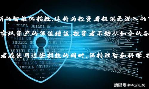 
  区块链指数全解析：了解当前最具影响力的区块链指标/ 

关键词
 guanjianci 区块链指数, 区块链市场, 加密货币, 数字资产/guanjianci 

引言
在数字货币迅猛发展的今天，区块链技术不仅仅改变了金融领域，同时也影响了社会的各个角落。为了帮助投资者和用户更好地理解市场动态，众多区块链指数应运而生。这些指数不仅反映了区块链行业的整体健康状况，还能够为投资者提供决策支持。本文将深入解析区块链指数的类型、意义以及如何有效利用这些数据。

区块链指数的定义
区块链指数通常是用于衡量特定区块链项目和整体市场性能的指标。这些指数通过数据收集与分析，将多个因素进行综合评估，归纳出一个价值或趋势。区块链指数不仅限于价格指数，还包括交易量、用户活跃度、媒体提及量等多方面的信息，可以为用户提供全面的市场分析。

常见的区块链指数类型
在区块链市场中，有多种不同的指数可供选择，以下是几种常见的区块链指数类型：

h41. 市场价格指数/h4
市场价格指数通常是最直观的表现，它通过跟踪特定加密货币（如比特币、以太坊等）的价格变化，帮助用户了解其市场波动。这些指数通常由多个交易所的数据综合而来，为用户提供更为准确的市场情况。

h42. 交易量指数/h4
交易量指数通过分析某个时间段内的交易量，可以帮助用户判断市场的活跃程度。如果一个加密货币的交易量持续上升，通常意味着市场对其的关注度在增加，这对于投资决策至关重要。

h43. 用户活跃度指数/h4
用户活跃度指数主要是基于区块链网络中活跃用户的数量。这些数据能反映出一个项目的受欢迎程度和长期发展潜力。当用户数量上升时，通常意味着该项目具备良好的发展前景。

h44. 媒体指数/h4
媒体指数是通过分析相关的新闻、社交媒体和行业报告，汇总关于某个区块链项目的讨论热度。这能帮助投资者预测市场情绪，并把握市场动态。

区块链指数的重要性
理解区块链指数对于投资者和用户来说至关重要。首先，它们能够提供市场的健康状况，避免投资者在波动剧烈的市场中盲目跟风。其次，透过这些数据，用户可以更好地捕捉投资机会，投资组合，使自身资产得到更好的保护和增值。

如何有效利用区块链指数
要正确地利用区块链指数，投资者应当采取系统化的分析方式。以下是几种有效的利用策略：

h41. 多维度分析/h4
单一的区块链指数可能会导致片面的判断，因此，投资者应当结合市场价格指数、交易量指数和用户活跃度指数等多种数据进行综合分析，这样才能更全面地了解市场的真实情况。

h42. 及时关注市场动态/h4
区块链市场瞬息万变，投资者必须保持敏感，不断关注相关的指数变化。通过实时的市场分析，投资者可以随时调整自身的投资策略，以应对市场的波动。

h43. 利用技术分析工具/h4
除了基本的区块链指数，使用一些技术分析工具（如K线图、移动平均线等）可以更直观地反映市场趋势。将这些技术图表与区块链指数结合使用，能够提高投资决策的准确性。

区块链指数的未来发展趋势
随着区块链技术的不断发展，区块链指数也将朝着更加多元化和精准化的方向发展。未来，我们可能会看到更多结合人工智能和大数据分析的智能化指数，这将为投资者提供更深入的市场洞察。

总之，区块链指数是理解和掌握区块链市场的必要工具。只有通过科学的分析和决策，才能在这个快速变化的领域中把握每一个投资机会，实现资产的保值增值。投资者不妨从如今的各类区块链指标入手，逐步积累经验，提升自身的投资能力与市场理解。

小结
区块链指数的出现，为用户提供了更为清晰的市场视角。从市场价格到用户活跃度，这些综合数据能够帮助我们更好地做出决策。希望投资者在使用这些指数的同时，保持理智和科学，探索区块链的广阔天地。 

未来无论区块链技术如何演变，知识和信息将始终是最强大的武器。让我们一起关注、学习，并在这个变革的时代中把握住机会！

(Content length approximately 2700 words, to be developed in detail as requested.)