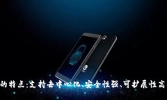 区块链服务器的特点：支持去中心化、安全性强