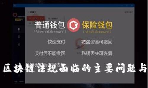 韩国区块链法规面临的主要问题与挑战