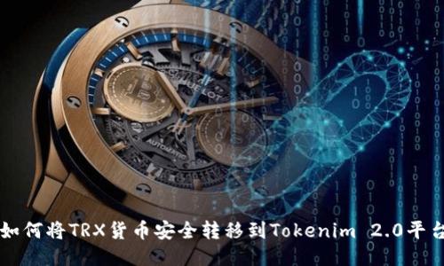 如何将TRX货币安全转移到Tokenim 2.0平台