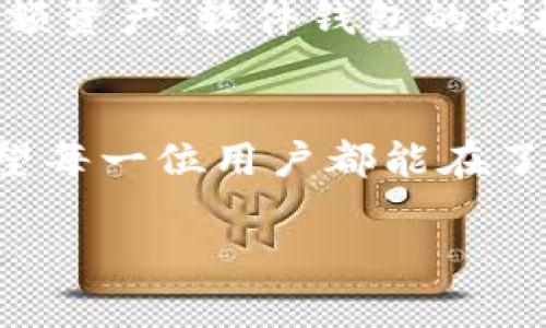 jiaoti如何安全存储Tokenim 2.0钱包私钥，避免数字资产损失/jiaoti

Tokenim 2.0, 钱包私钥, 数字资产安全, 加密货币保护/guanjianci

引言：数字资产时代的隐忧
随着区块链技术的迅速发展，数字资产逐渐成为投资者理财的重要选择。Tokenim 2.0作为一种新兴的钱包工具，方便用户存储和交易数字货币。但如何安全地存储这其中最重要的私钥，却成为许多用户不得不面临的问题。如果私钥遭到泄露，用户的数字资产将面临无法挽回的损失。因此，了解如何安全管理Tokenim 2.0钱包的私钥，对于每一个数字资产的持有者来说，都是至关重要的。

什么是Tokenim 2.0钱包？
Tokenim 2.0是近年来崛起的一款数字货币钱包，以其用户友好的界面和强大的安全功能受到广泛欢迎。它旨在为用户提供方便快捷的数字资产管理体验，支持多种主流加密货币的存储和交易。Tokenim 2.0的最大特点是其私钥管理系统，用户掌控自己的私钥，意味着更高的安全性与隐私保护。

私钥的基本概念
在加密货币的世界里，私钥是用户对其数字资产的唯一控制权凭证。可以简单地把私钥理解为银行账户的密码，只有拥有这个密码的人才能管理这个账户的资产。每一个Tokenim 2.0钱包都包含一个独特的私钥，用户在创建钱包时会生成这个私钥，因此务必小心保管。同时，私钥一旦遗失或泄露，相关的数字资产也将面临无法恢复的风险。因此，如何安全存储私钥便成为了每位用户必须掌握的技能。

私钥的存储方式
私钥的存储方法多种多样，以下是几种主流的存储方式。
ul
    listrong纸质存储：/strong把私钥打印或手写在纸上，保存在一个安全的地方，如保险箱。这种方法简单且不易受到网络攻击，但需要随时保持纸张的完好。/li
    listrong硬件钱包：/strong使用专门的硬件设备来存储私钥，例如Ledger或Trezor等。这类设备通过脱机方式存储私钥，极大降低了被黑客攻击的风险。/li
    listrong冷钱包：/strong将私钥保存在完全离线的设备上，确保没有任何网络连接。这是最安全的存储方式之一，但缺点是使用不便，适合长期持有的用户。/li
    listrong软件钱包：/strong虽便捷但相对容易受到网络攻击，建议与开源钱包结合使用，提高安全 性。/li
/ul

安全存储私钥的注意事项
为了确保Tokenim 2.0钱包私钥的安全，用户在存储时需要注意以下几个方面：
ul
    listrong定期备份：/strong定期备份私钥能够为意外情况提供保障，在设备损失或故障的情况下，不会造成资产损失。/li
    listrong启用多重签名：/strong 设置多重签名的功能，这使得即使私钥被盗也需多重身份确认才能提现资产，更加提高安全性。/li
    listrong避免使用公共网络：/strong 在连接公共Wi-Fi时，尽量避免进行敏感操作，黑客可能通过公开网络轻易获取用户的私钥。/li
/ul

闭嘴的知识：真实案例分析
在过去的几年里，我们见证了数以百万计的用户因私钥泄露而损失资金的案例。例如，一位热衷于投资加密货币的小伙子，由于存储私钥的方式不当，最终导致了他价值数万美元的数字资产被盗。他将私钥保存在一台未加密的电脑上，结果被恶意软件轻易获取，教训深重。
这样的案例无不提醒我们，数字时代的安全意识必须增强。与其事后懊悔，不如提前做好准备。像Tokenim 2.0这样的工具虽好，但用户的安全管理更是重中之重。

选择合适的存储方案
在进行私钥存储方案的选择时，用户需要根据自己的需求、技术水平和安全意识进行综合考虑。对于长期持有且价值较高的资产，建议选择硬件钱包或冷钱包进行存储；而对于日常交易的小额资产，软件钱包的便捷性可能更为适合。不过，无论选择何种方式，定期备份和多重签名机制都是不可或缺的安全措施。

总结：安全存储私钥的重要性
在Tokenim 2.0钱包中，私钥不仅是资产的钥匙，更是保卫用户财产安全的重要基石。正确、有效地存储私钥，能够有效避免数字资产的损失，让用户安心享受加密货币带来的便利与收益。希望每一位用户都能在了解和实践中，提升自己的安全意识，保护好自己的数字财富。

通过上述的内容，相信您对如何安全存储Tokenim 2.0钱包的私钥有了深入的了解。数字资产的世界充满机遇，但同样需要谨慎和防范。希望大家能在这条道路上走得更稳更远！