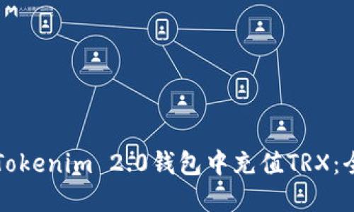 如何在Tokenim 2.0钱包中充值TRX：全面指南