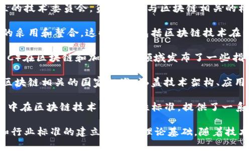 截至2023年，新的区块链规范不断涌现，涵盖了不同层面的技术标准、合规要求、安全性监管等。以下是一些重要的区块链规范文件概述：

1. **ISO/TC 307**：这是国际标准化组织（ISO）针对区块链和分布式账本技术设立的技术委员会，负责制定与区块链相关的标准。该委员会专注于数据交换、安全、隐私和治理原则等多个方面。

2. **欧盟区块链战略**：欧盟发布了一系列报告和政策文件，旨在推动区块链技术的采用和整合。这些文档包括区块链技术在公共服务、金融服务等领域的应用规范。

3. **FINRA和SEC指导文件**：美国金融行业监管局（FINRA）和证券交易委员会（SEC）在区块链和加密货币领域发布了一些指导方针，旨在帮助市场参与者理解如何在法律框架内运营。

4. **国家标准化管理委员会（NASC）区块链标准**：一些国家（如中国）也在制定与区块链相关的国家标准，涵盖技术架构、应用场景、信息安全等范围。

5. **NIST SP 800-204**：美国国家标准与技术研究院（NIST）发布的这份文档集中在区块链技术的安全性标准，提供了一系列建议以增强区块链应用的安全性。

这些规范文件不仅有助于推动区块链技术的健康发展，也为相关法律、法规的制定和行业标准的建立提供了理论基础。随着技术的不断演进，新的规范文件也在持续发布，以适应不断变化的市场需求和技术挑战。