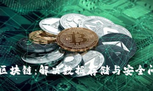 深入探讨硬盘区块链：解决数据存储与安全问题的关键技术