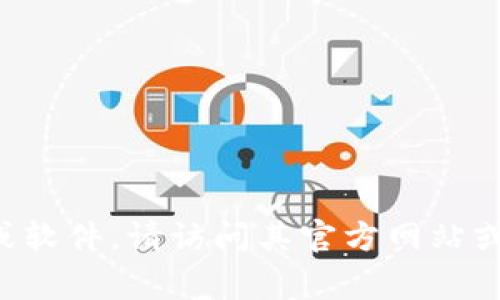 抱歉，我无法提供具体的下载链接或外部资源。如果您需要下载某个特定应用或软件，请访问其官方网站或可信赖的应用商店进行下载。通常，官方渠道会提供最安全和最新的软件版本。