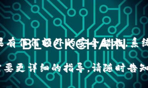 要切换 Tokenim 2.0 平台上的区块链，通常可以根据以下步骤进行操作。请注意，确切的步骤可能会根据 Tokenim 的用户界面和功能更新而有所不同，所以建议您查看最新的用户手册或官方指南。

### 步骤 1：登录 Tokenim 2.0

首先，您需要访问 Tokenim 2.0 的官方网站，并使用您的凭证登录您的账户。

### 步骤 2：访问链选择界面

在界面上，您通常可以找到一个与链相关的选项，这可能被标记为“网络选择”、“链设置”或类似名称。在首页或者账户控制面板的左侧菜单中寻找这些选项。

### 步骤 3：选择目标链

在链选择界面上，您将看到可用的区块链列表。根据您的需求选择目标链。例如，Ethereum、Binance Smart Chain、Polygon等。如果您想切换到某个特定链，请点击该链的名称或图标。

### 步骤 4：确认切换

在选择目标链之后，系统可能会提示您确认是否要切换到该链。确认后，界面将重新加载并显示该链的相关信息。

### 步骤 5：操作或交易

一旦切换完成，您就可以开始在新选择的链上进行操作，包括转账、交易等。

### 小提示

- **网络费用**：不同链的交易费用可能不同，请注意确认费用信息。
- **资产兼容性**：确保您所需的资产在目标链上是兼容的。

### 常见问题

**问：如何知道我当前正在使用哪个链？**

答：在您的账户界面显示的网络信息区，通常会明显标注您当前使用的链。

**问：切换链会导致我的资产丢失吗？**

答：切换链不会导致资产丢失，但请确保在目标链上支持您的资产，并且在进行任何交易前，确认交易的有效性。

**问：切换链后我需要重新进行身份验证吗？**

答：一般来说，切换链不需要重新验证身份，您仍然可以使用原有的账户进行操作。如果有任何额外的安全措施，系统会提示您。

希望这些步骤对您在 Tokenim 2.0 上切换链有所帮助！如果您有进一步的问题或需要更详细的指导，请随时告知。