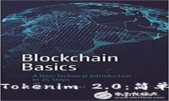 如何将比特币转为Tokenim 2.0：简单易懂的全流程指