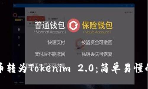 如何将比特币转为Tokenim 2.0：简单易懂的全流程指南