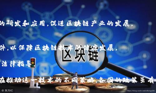区块链技术作为一种创新性的信息技术，近年来得到了越来越多国家的重视，许多国家已经开始制定相关的国家战略文件来推动区块链的发展。以下是一些主要国家和地区发布的区块链战略文件的概述：

### 1. 中国
中国是最早推出区块链国家战略的国家之一。2019年，中国国家主席习近平在一次讲话中指出，要加快区块链技术的应用和发展。随后，多个政府部门相继发布与区块链相关的政策文件。例如：

- **《新一代人工智能发展规划》**：虽然主要聚焦人工智能，但也提到了区块链和人工智能结合的潜力。
- **《关于支持区块链技术创新发展的若干政策》**：该政策文件旨在构建区块链技术应用的生态系统，支持区块链技术的研发和应用。
- **《区块链技术应用管理办法》**：为区块链应用提供指导和规范，确保技术使用的合法性和安全性。

### 2. 美国
在美国，区块链技术主要通过行业协会和各州的政策来推进。尽管没有一个统一的国家战略文件，一些州（如怀俄明州和德克萨斯州）已经推出了专门的区块链法案。美国政府也通过多种方式研究和分析区块链技术的影响。

- **美国财政部区块链报告**：分析了区块链对金融系统的潜在影响。
- **小型企业管理局（SBA）关于区块链创业的指南**：鼓励小企业使用区块链技术提升竞争力。

### 3. 欧盟
欧盟在区块链技术的推动方面也做了大量工作，推出了多个相关政策和战略文件：

- **《欧盟区块链战略》**：旨在推动区块链技术在数字经济中的应用，提升欧洲在全球市场的竞争力。
- **“欧洲区块链联盟”倡议**：推动成员国在区块链领域的合作，建立统一的区块链基础设施。

### 4. 新加坡
新加坡政府通过其金融管理局（MAS）推出了多个与区块链相关的政策文件，支持金融科技和区块链的发展：

- **《金融科技战略》**：强调区块链在金融科技中的重要性，提出了相关的政策和指导方针。
- **“Project Ubin”**：一个旨在探索区块链在金融清算和结算方面应用的项目。

### 5. 韩国
韩国政府在2019年发布了**《区块链技术一揽子计划》**，该计划旨在推动区块链技术的研发和应用，促进区块链产业的发展。

### 6. 日本
日本在区块链领域的监管相对成熟，其金融厅（FSA）已发布了一系列监管框架和政策文件，以保障区块链技术的健康发展。

- **《关于虚拟货币的法律框架》**：为包含区块链技术的虚拟货币和ICO提供了一系列法律指导。

上述国家和地区的战略文件展示了全球范围内对区块链技术的广泛关注以及不同国家在推动这一技术的不同策略。各国的政策虽有所不同，但共同点在于都希望通过区块链技术推动经济和社会的发展。