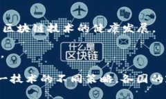 区块链技术作为一种创新性的信息技术，近年来