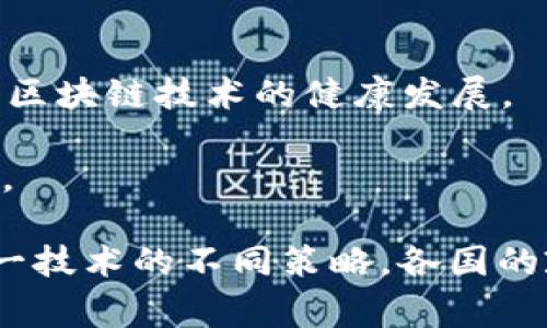 区块链技术作为一种创新性的信息技术，近年来得到了越来越多国家的重视，许多国家已经开始制定相关的国家战略文件来推动区块链的发展。以下是一些主要国家和地区发布的区块链战略文件的概述：

### 1. 中国
中国是最早推出区块链国家战略的国家之一。2019年，中国国家主席习近平在一次讲话中指出，要加快区块链技术的应用和发展。随后，多个政府部门相继发布与区块链相关的政策文件。例如：

- **《新一代人工智能发展规划》**：虽然主要聚焦人工智能，但也提到了区块链和人工智能结合的潜力。
- **《关于支持区块链技术创新发展的若干政策》**：该政策文件旨在构建区块链技术应用的生态系统，支持区块链技术的研发和应用。
- **《区块链技术应用管理办法》**：为区块链应用提供指导和规范，确保技术使用的合法性和安全性。

### 2. 美国
在美国，区块链技术主要通过行业协会和各州的政策来推进。尽管没有一个统一的国家战略文件，一些州（如怀俄明州和德克萨斯州）已经推出了专门的区块链法案。美国政府也通过多种方式研究和分析区块链技术的影响。

- **美国财政部区块链报告**：分析了区块链对金融系统的潜在影响。
- **小型企业管理局（SBA）关于区块链创业的指南**：鼓励小企业使用区块链技术提升竞争力。

### 3. 欧盟
欧盟在区块链技术的推动方面也做了大量工作，推出了多个相关政策和战略文件：

- **《欧盟区块链战略》**：旨在推动区块链技术在数字经济中的应用，提升欧洲在全球市场的竞争力。
- **“欧洲区块链联盟”倡议**：推动成员国在区块链领域的合作，建立统一的区块链基础设施。

### 4. 新加坡
新加坡政府通过其金融管理局（MAS）推出了多个与区块链相关的政策文件，支持金融科技和区块链的发展：

- **《金融科技战略》**：强调区块链在金融科技中的重要性，提出了相关的政策和指导方针。
- **“Project Ubin”**：一个旨在探索区块链在金融清算和结算方面应用的项目。

### 5. 韩国
韩国政府在2019年发布了**《区块链技术一揽子计划》**，该计划旨在推动区块链技术的研发和应用，促进区块链产业的发展。

### 6. 日本
日本在区块链领域的监管相对成熟，其金融厅（FSA）已发布了一系列监管框架和政策文件，以保障区块链技术的健康发展。

- **《关于虚拟货币的法律框架》**：为包含区块链技术的虚拟货币和ICO提供了一系列法律指导。

上述国家和地区的战略文件展示了全球范围内对区块链技术的广泛关注以及不同国家在推动这一技术的不同策略。各国的政策虽有所不同，但共同点在于都希望通过区块链技术推动经济和社会的发展。