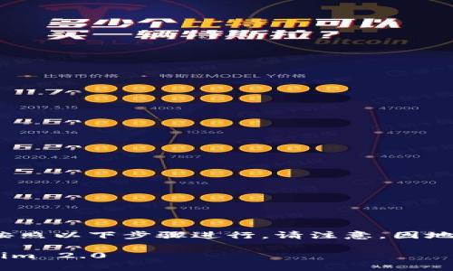 在大陆地区，安装Tokenim 2.0可以按照以下步骤进行。请注意，因地区限制，可能需一些特别的操作方式。

### 大陆地区如何顺利安装Tokenim 2.0