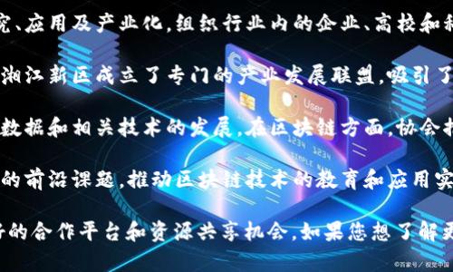 区块链技术正在全球范围内快速发展，湖南省作为中国中部地区的重要省份，也积极参与区块链技术的探索和推广。以下是湖南省一些知名的区块链联盟单位：

1. **湖南区块链产业技术创新战略联盟**：该联盟致力于促进区块链技术的研究、应用及产业化，组织行业内的企业、高校和科研机构进行技术合作与交流。

2. **湘江新区区块链产业发展联盟**：为了推动区域内企业的区块链技术发展，湘江新区成立了专门的产业发展联盟，吸引了多家区块链企业加入，共同推动区块链在金融、物流等领域的应用。

3. **湖南省大数据产业协会**：该协会涵盖了区块链等多个领域，致力于促进大数据和相关技术的发展。在区块链方面，协会推动相关企业、技术团队的合作与交流。

4. **湖南大学区块链研究中心**：作为学术机构，湖南大学积极研究区块链技术的前沿课题，推动区块链技术的教育和应用实践。

这些单位不仅推动了区块链技术在湖南的发展，也为企业和研究机构提供了良好的合作平台和资源共享机会。如果您想了解更多关于湖南区块链的具体应用或其他相关信息，可以深入研究或咨询相关单位。