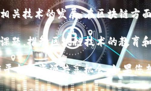 区块链技术正在全球范围内快速发展，湖南省作为中国中部地区的重要省份，也积极参与区块链技术的探索和推广。以下是湖南省一些知名的区块链联盟单位：

1. **湖南区块链产业技术创新战略联盟**：该联盟致力于促进区块链技术的研究、应用及产业化，组织行业内的企业、高校和科研机构进行技术合作与交流。

2. **湘江新区区块链产业发展联盟**：为了推动区域内企业的区块链技术发展，湘江新区成立了专门的产业发展联盟，吸引了多家区块链企业加入，共同推动区块链在金融、物流等领域的应用。

3. **湖南省大数据产业协会**：该协会涵盖了区块链等多个领域，致力于促进大数据和相关技术的发展。在区块链方面，协会推动相关企业、技术团队的合作与交流。

4. **湖南大学区块链研究中心**：作为学术机构，湖南大学积极研究区块链技术的前沿课题，推动区块链技术的教育和应用实践。

这些单位不仅推动了区块链技术在湖南的发展，也为企业和研究机构提供了良好的合作平台和资源共享机会。如果您想了解更多关于湖南区块链的具体应用或其他相关信息，可以深入研究或咨询相关单位。