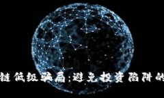 揭露区块链低级骗局：避免投资陷阱的实用指南