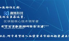 在加密货币市场中，区块链币种种类繁多，各自