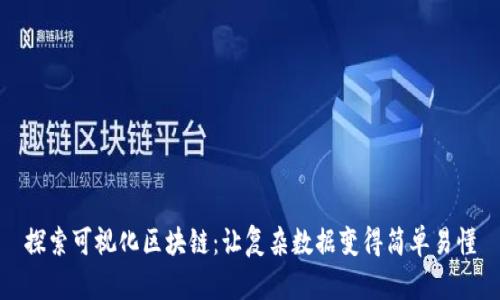探索可视化区块链：让复杂数据变得简单易懂