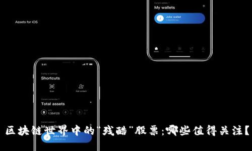 区块链世界中的“残酷”股票：哪些值得关注？