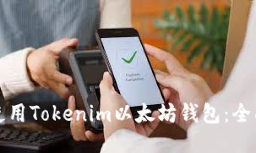 如何使用Tokenim以太坊钱包：全面指南