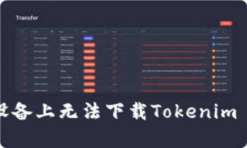 如何解决Apple设备上无法下载Tokenim 2.0软件的问题？