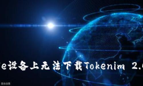 如何解决Apple设备上无法下载Tokenim 2.0软件的问题？