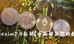 如何找回tokenim2.0私钥？全面解决你的数字资产困