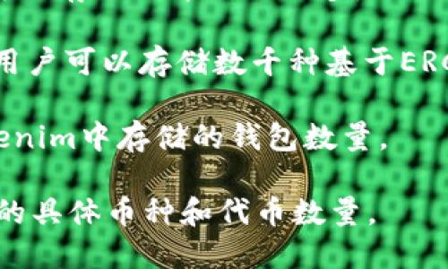 Tokenim 是一个去中心化的多链资产钱包，用户可以在其中存储多种加密货币（如比特币、以太坊、波场、币安智能链等）及其各种token（代币）。具体可以存储多少个币，这取决于以下几个因素：

1. **链的支持**：Tokenim支持的区块链数量和种类。如果钱包支持的链多，用户可以存储的币种就更多。

2. **代币数量**：每个链上可能有大量的代币，特别是在以太坊和波场等平台上，用户可以存储数千种基于ERC-20、TRC-20等标准的代币。

3. **用户策略**：用户如何选择和管理自己持有的资产，可能会影响到他们在Tokenim中存储的钱包数量。

要获取更详细的信息，建议访问Tokenim的官方网站或查阅相关文档，以了解支持的具体币种和代币数量。