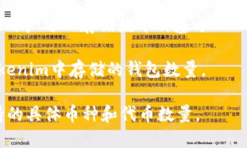 Tokenim 是一个去中心化的多链资产钱包，用户可以在其中存储多种加密货币（如比特币、以太坊、波场、币安智能链等）及其各种token（代币）。具体可以存储多少个币，这取决于以下几个因素：

1. **链的支持**：Tokenim支持的区块链数量和种类。如果钱包支持的链多，用户可以存储的币种就更多。

2. **代币数量**：每个链上可能有大量的代币，特别是在以太坊和波场等平台上，用户可以存储数千种基于ERC-20、TRC-20等标准的代币。

3. **用户策略**：用户如何选择和管理自己持有的资产，可能会影响到他们在Tokenim中存储的钱包数量。

要获取更详细的信息，建议访问Tokenim的官方网站或查阅相关文档，以了解支持的具体币种和代币数量。