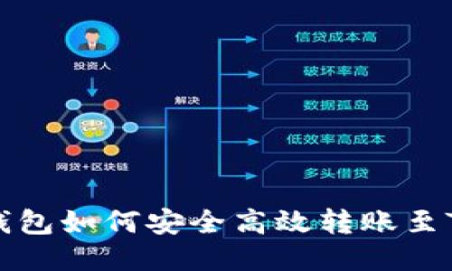 bianoti火币钱包如何安全高效转账至Tokenim 2.0？
