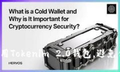 如何安全使用Tokenim 2.0钱包，避免传销币骗局？