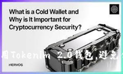 如何安全使用Tokenim 2.0钱包，避免传销币骗局？