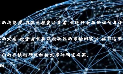 区块链重点招商企业有哪些？探索前沿技术与投资机遇

区块链,招商企业,投资机遇,前沿技术/guanjianci

引言：区块链技术的崛起
在如今的数字时代，区块链技术凭借其去中心化、透明性和安全性等特性，吸引了广泛的关注。它不仅影响金融行业，还渗透到医疗、物流、供应链等多个领域。许多企业敏锐捕捉到这一趋势，开始积极进行区块链相关的招商活动。

区块链的应用及前景分析
区块链技术的应用遍及多个领域。例如，金融行业通过区块链技术实现更高效的结算和清算；医疗行业利用区块链提升数据共享和隐私保护；物流行业运用智能合约简化供应链流程。预计未来几年，区块链市场规模将持续扩大，为投资者带来丰厚的回报。

重点招商企业概述
随着区块链的快速发展，一些企业日益成为招商的重点。这些企业通常拥有强大的技术实力和市场影响力。以下是几家在区块链领域具有代表性的招商企业：

1. 蚂蚁金服：金融科技的先锋
蚂蚁金服作为阿里巴巴集团的金融科技子公司，率先在区块链领域展开布局。其推出的“区块链开放平台”，为众多企业提供了技术支持。蚂蚁金服在数字身份、知识产权保护等方面的应用，吸引了大量投资者的目光。

2. IBM：推动企业级区块链应用
IBM以其强大的技术实力和丰富的行业经验，成为企业级区块链解决方案的领导者。IBM的区块链平台，帮助企业实现更高效的业务流程和数据管理。公司通过与各行业的合作伙伴共同开发应用，推动区块链在全球范围内的应用。

3. 微软：区块链云服务的领军者
微软在区块链技术的研究和开发上，不断创新，推出了Azure Blockchain Service，允许企业在云平台上快速构建和管理区块链网络。微软致力于为企业和开发者提供强大的工具和资源，推动区块链技术的应用落地。

4. 瑞波（Ripple）：国际支付的变革者
瑞波专注于通过区块链技术国际支付，降低交易成本和提高交易速度。其产品RippleNet已经成功吸引了多家金融机构的参与，改变了传统跨境支付的格局，为投资者提供了新的机会。

招商企业的选择标准
当涉及到区块链招商时，选择合适的企业至关重要。以下是一些选择标准：
ul
    listrong技术实力：/strong企业在区块链领域的研发能力和技术积累。/li
    listrong市场潜力：/strong企业的产品是否能满足当前市场需求，是否有较大的发展空间。/li
    listrong团队背景：/strong企业创始团队的经验和背景。/li
    listrong合作伙伴：/strong企业是否与知名机构或技术公司有合作。/li
/ul

投资者的风险与机遇
投资区块链企业不仅存在机遇，也伴随着一定的风险。投资者应注意市场的变化、政策的影响和技术的成熟度。在做出投资决策前，需进行全面的调研与评估，辨别项目的真正价值。

结语：未来的发展趋势
随着区块链技术的不断演进，招商企业也在不断变化。市场上将会涌现出更多创新型企业，推动行业的发展。投资者需要保持敏锐的市场洞察力，抓住这股技术浪潮带来的机会。未来，区块链的发展无疑将重塑多个行业，带来更多的投资机遇。

参考文献
若想深入了解以上提到的企业及其在区块链领域的发展，推荐参考相关行业报告、企业官网、以及专门的区块链研究机构发布的研究成果。 

通过深入的分析与探讨，本文为您揭示了区块链招商的重要企业及其市场机会，希望能对您有所帮助。