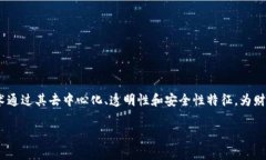 区块链作为一种新兴的技术，逐渐在各个行业中