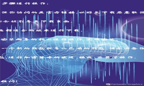 是的，TokenIm 2.0 钱包是可以在电脑上下载和使用的。TokenIm 是一款多功能数字货币钱包，用户可以在不同的平台上使用，例如移动设备和桌面电脑。

### 如何在电脑上下载 TokenIm 2.0 钱包

为了在电脑上下载 TokenIm 2.0 钱包，可以按照以下步骤进行操作：

1. **访问官方网站**：
   首先，打开浏览器并访问 TokenIm 的官方网站。确保你访问的是官方链接，以避免下载恶意软件。

2. **选择下载选项**：
   在官网主页，通常会有“下载”按钮或选项。点击它，你会被引导至下载页面。

3. **选择适合的版本**：
   根据你的操作系统（如 Windows、Mac 或 Linux）选择适合的版本进行下载。

4. **安装钱包**：
   下载完成后，找到下载的安装文件并双击运行。按照安装向导的指示进行操作，完成安装。

5. **创建或导入钱包**：
   安装完成后，打开 TokenIm 钱包。你可以选择创建一个新的钱包或导入已有的钱包。请务必备份你的助记词和私钥，以确保钱包的安全。

6. **使用钱包**：
   完成所有设置后，你就可以开始使用 TokenIm 钱包，进行加密货币的发送、接收、交易等操作。

### 注意事项

- 确保下载来自官方网站，避免使用第三方网站。
- 定期更新钱包以享受最新的功能和安全补丁。
- 妥善保管你的助记词和私钥，避免泄露。

如果你还有其他相关问题或需要更详细的指导，请随时提问！